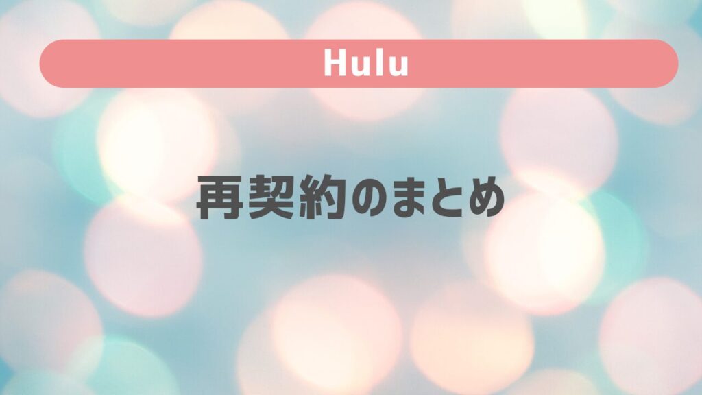 Huluの再契約　まとめ